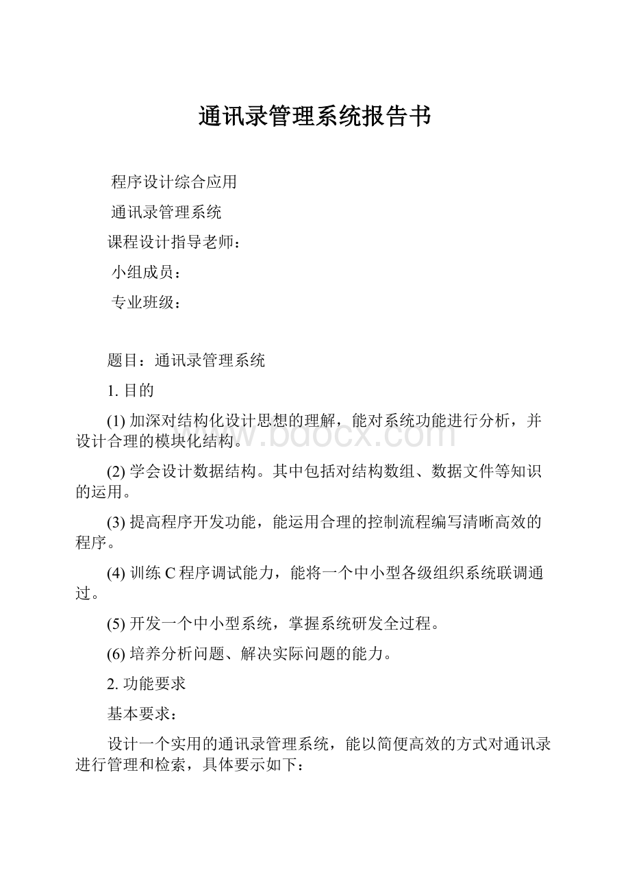 通讯录管理系统报告书Word文件下载.docx