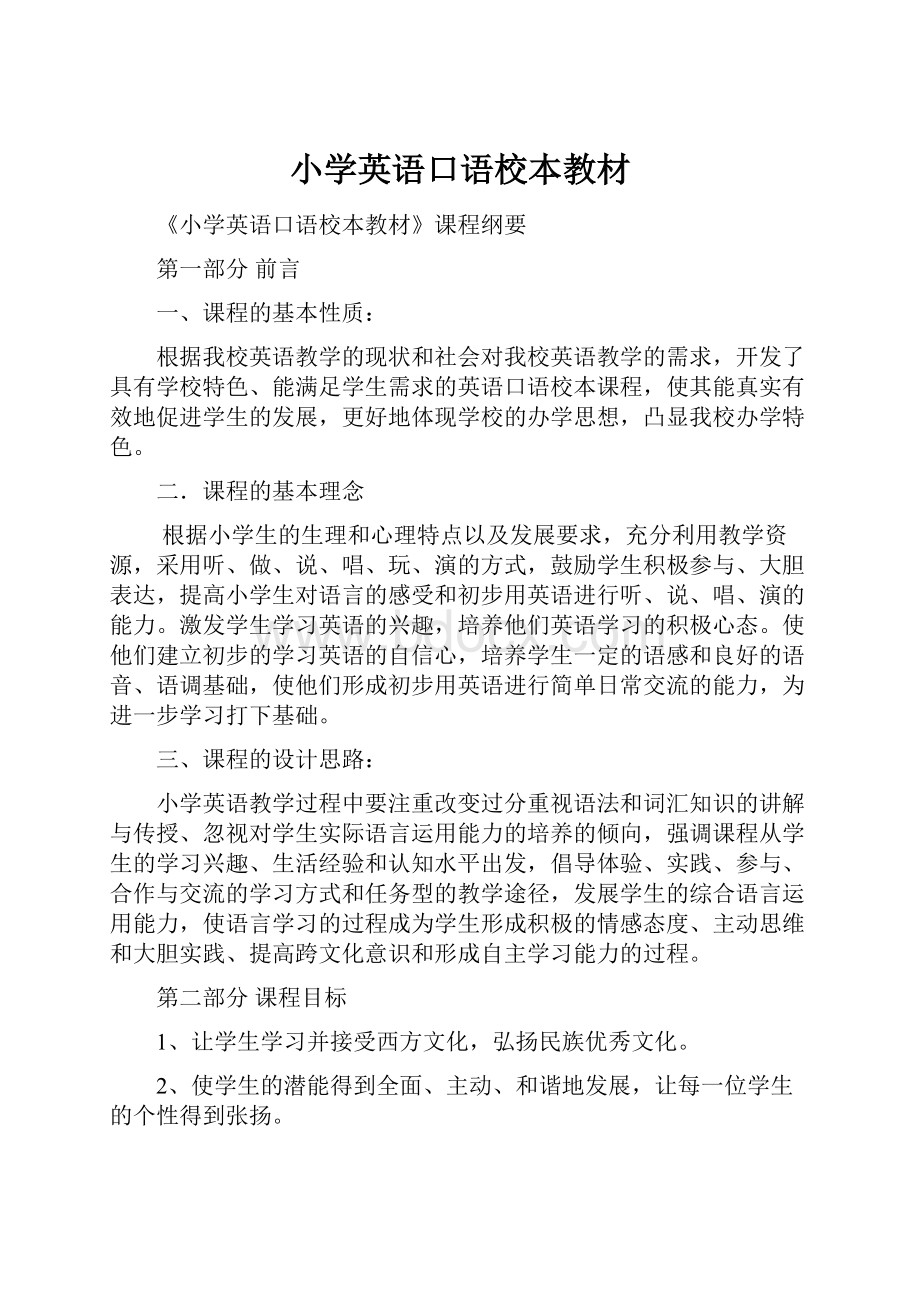 小学英语口语校本教材Word格式文档下载.docx_第1页