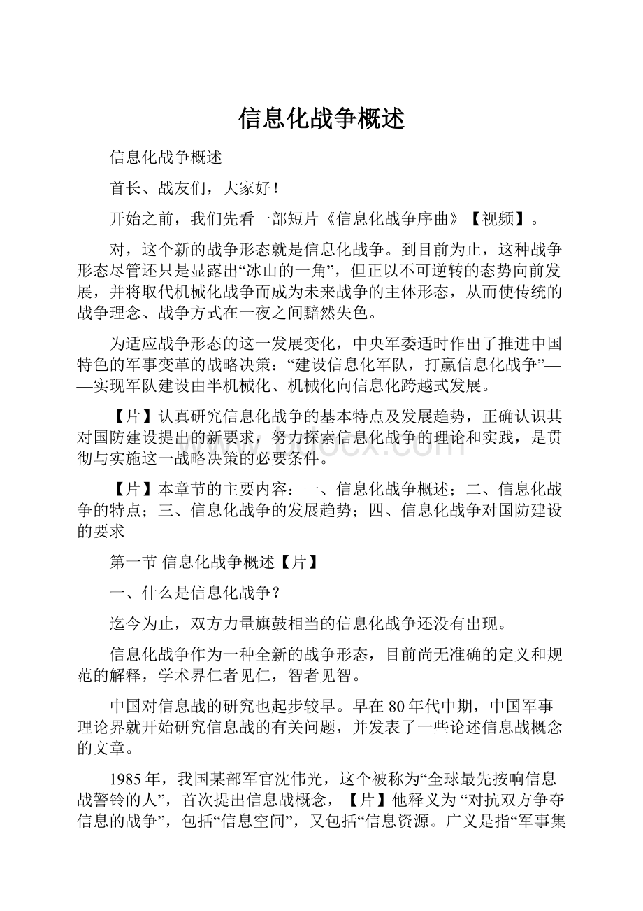 信息化战争概述Word文档下载推荐.docx