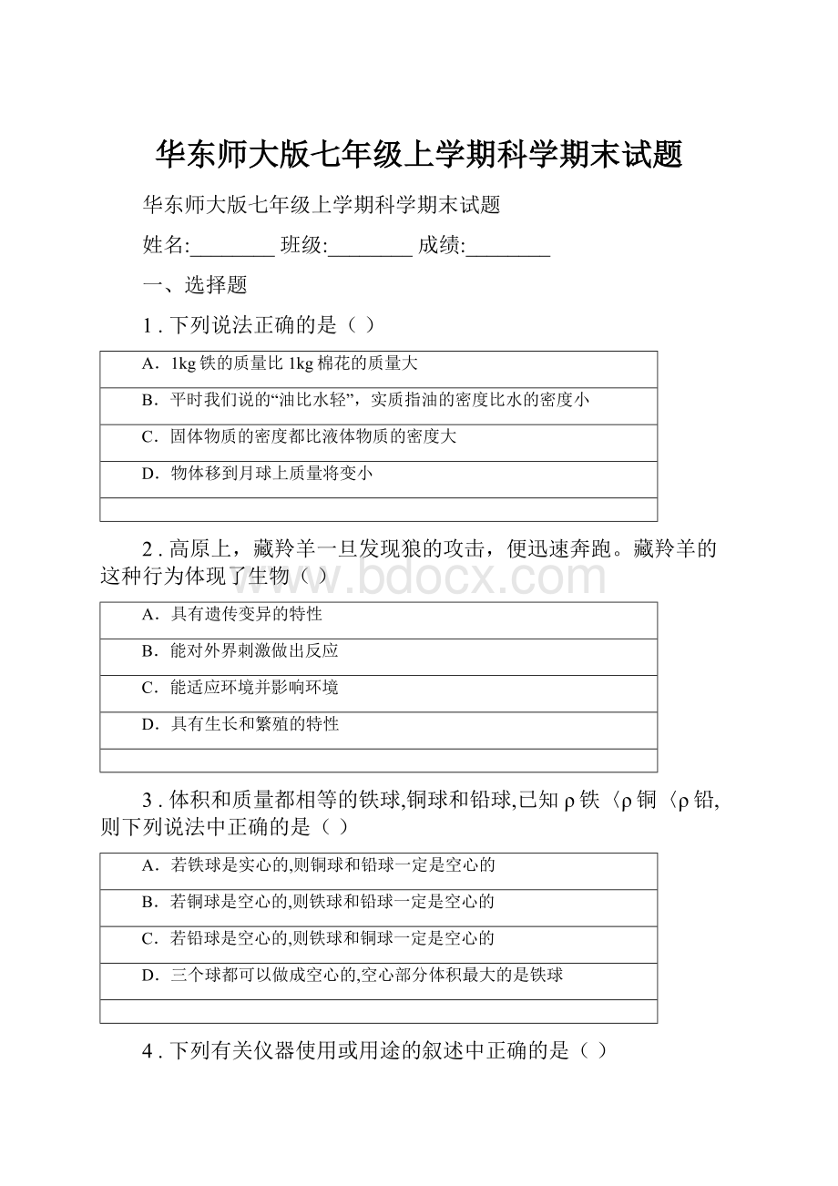 华东师大版七年级上学期科学期末试题文档格式.docx