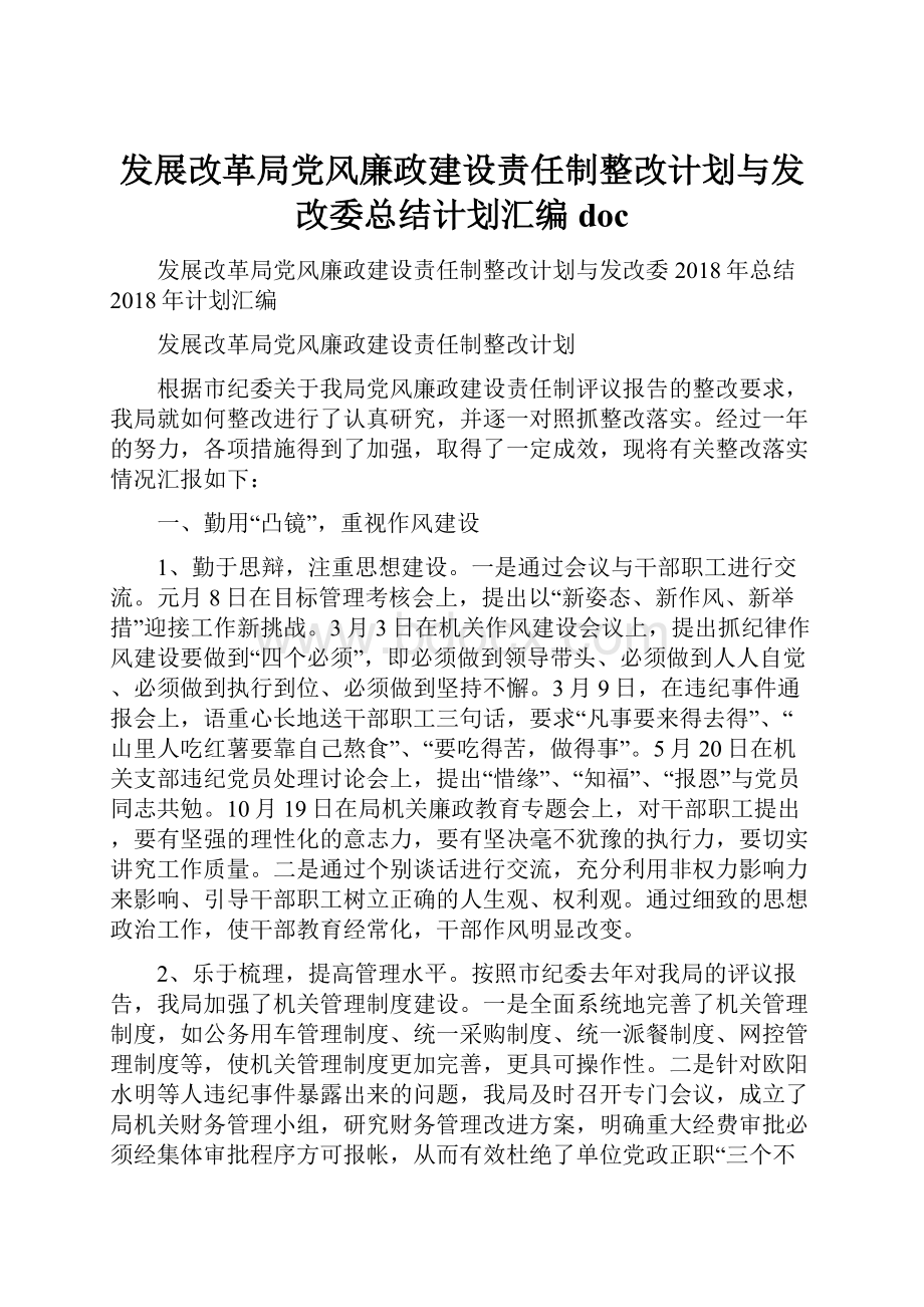 发展改革局党风廉政建设责任制整改计划与发改委总结计划汇编docWord文档格式.docx