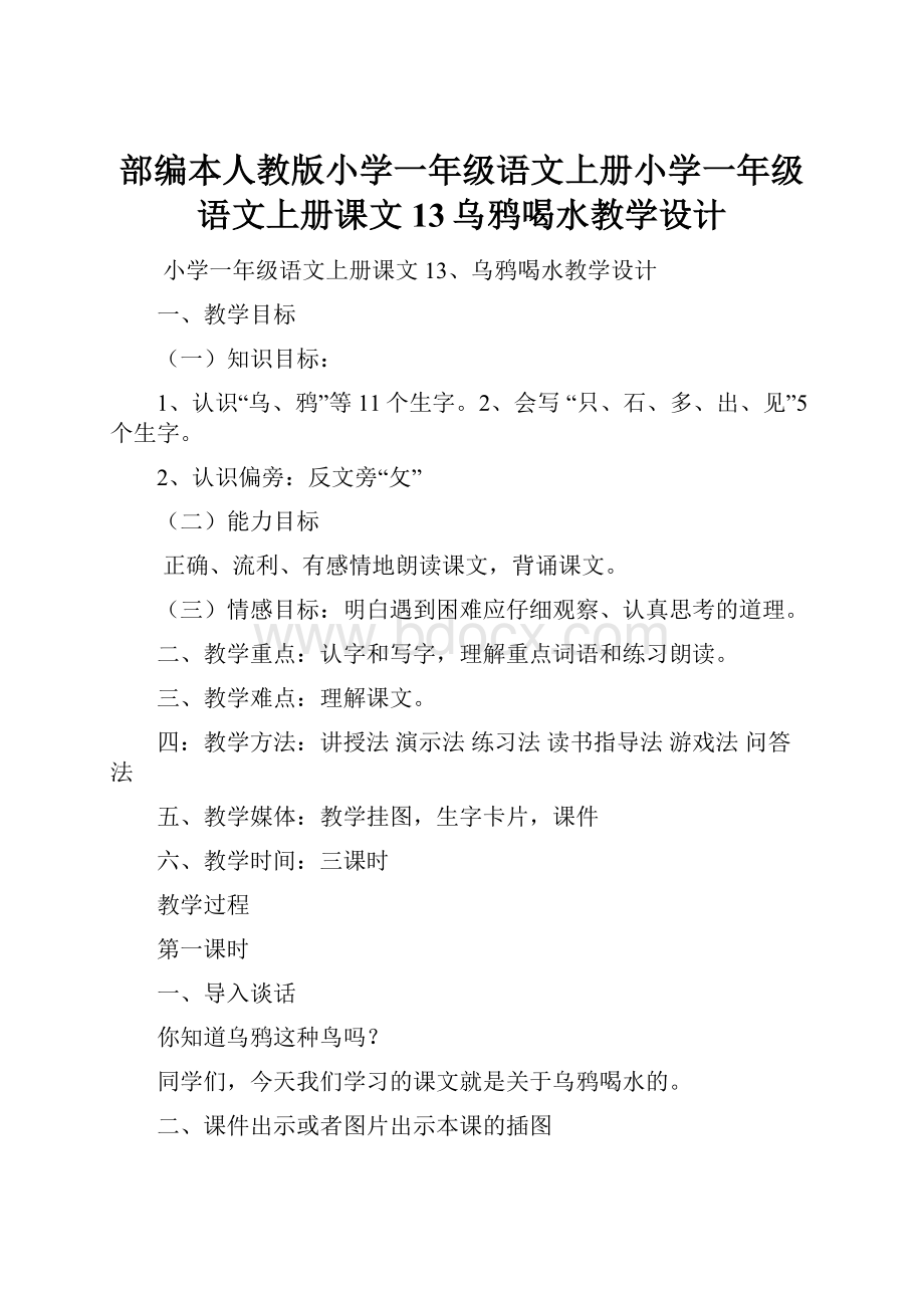 部编本人教版小学一年级语文上册小学一年级语文上册课文13乌鸦喝水教学设计.docx_第1页