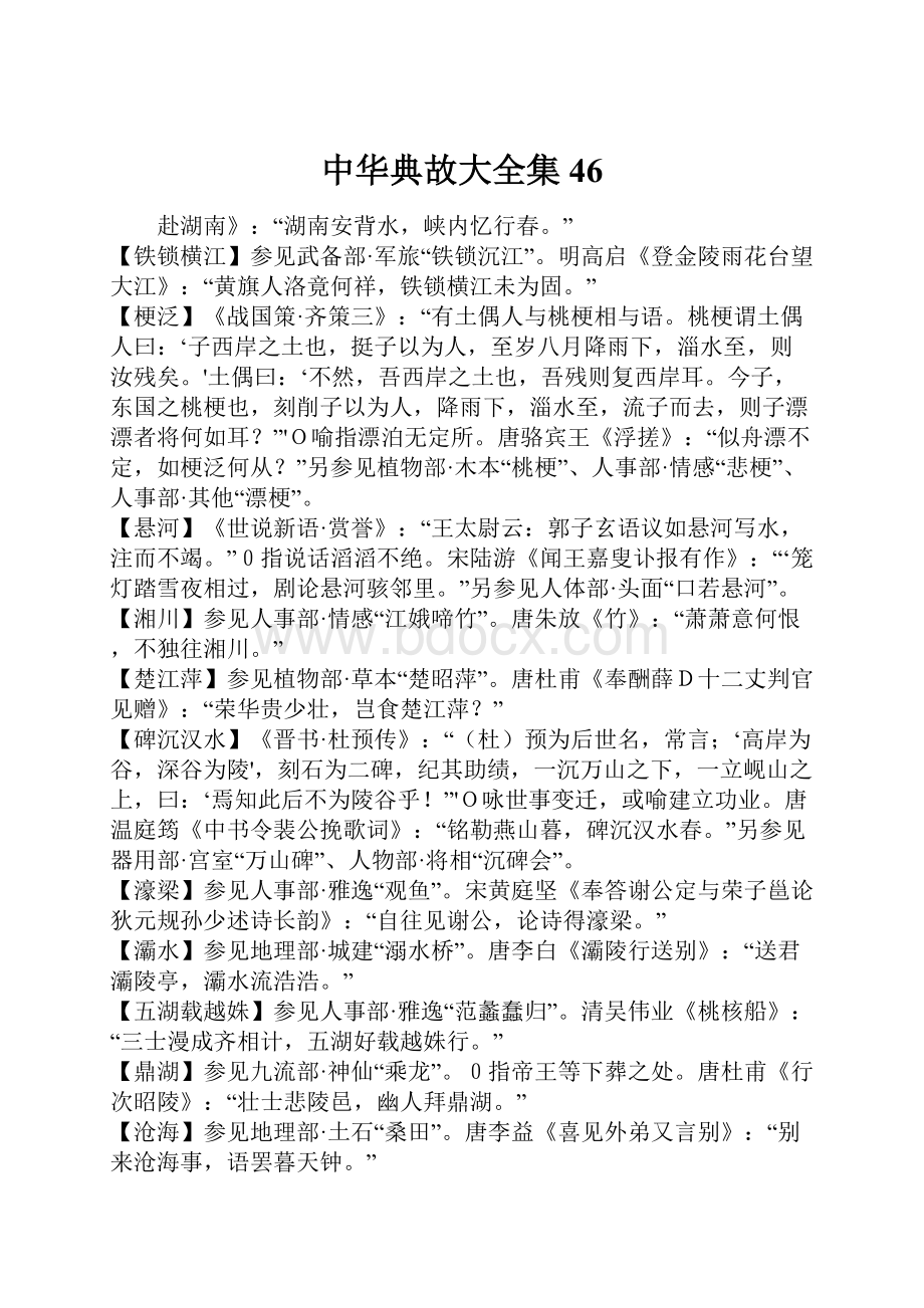 中华典故大全集46Word文档格式.docx