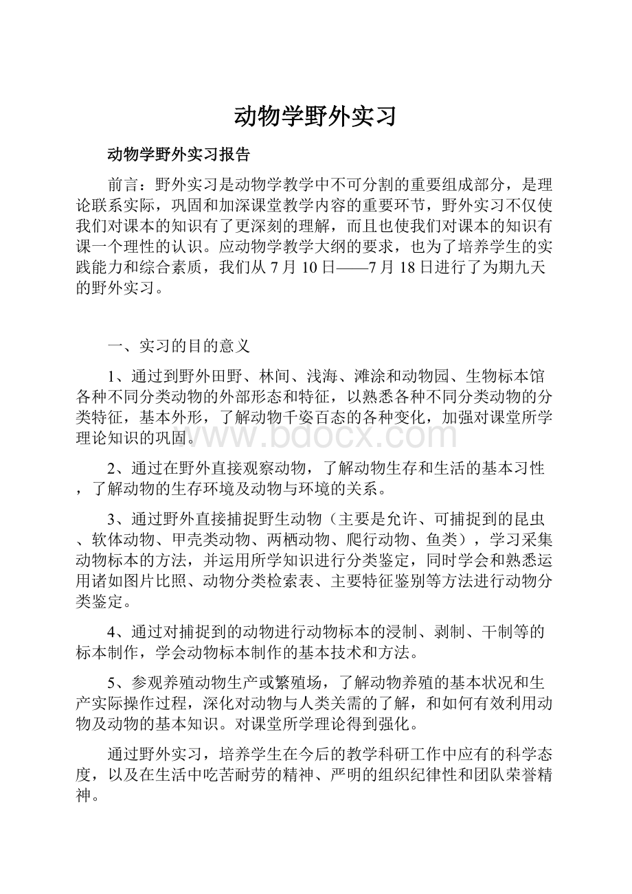 动物学野外实习文档格式.docx