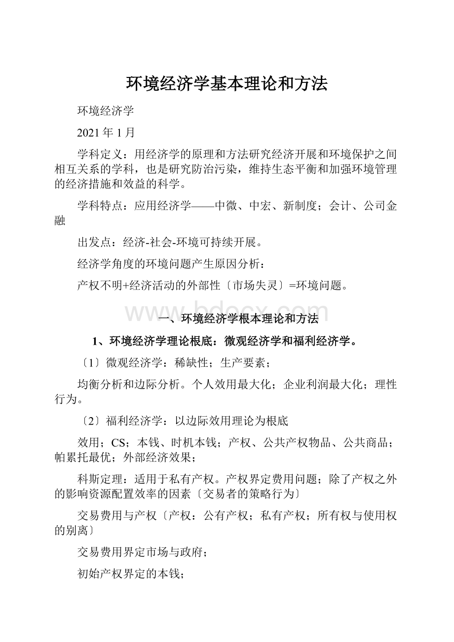 环境经济学基本理论和方法.docx_第1页