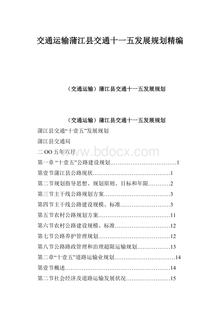 交通运输蒲江县交通十一五发展规划精编Word文档下载推荐.docx