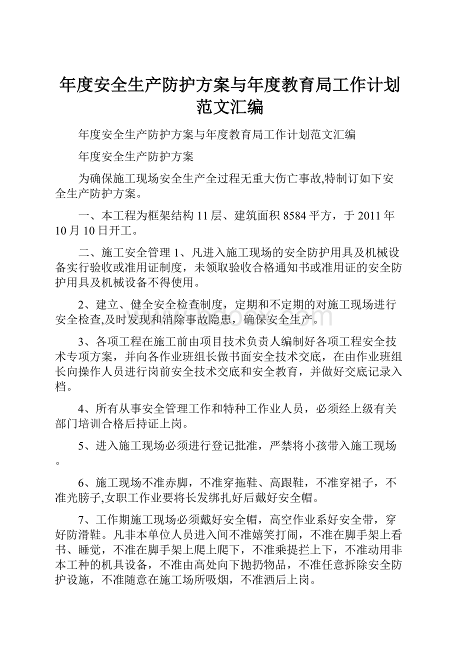 年度安全生产防护方案与年度教育局工作计划范文汇编.docx_第1页