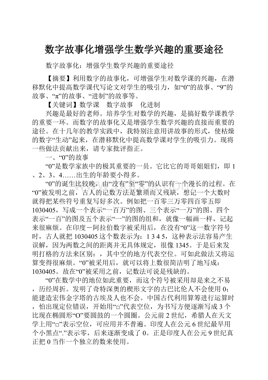 数字故事化增强学生数学兴趣的重要途径.docx