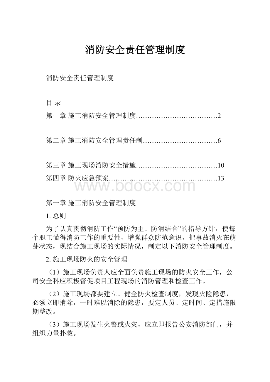 消防安全责任管理制度.docx_第1页