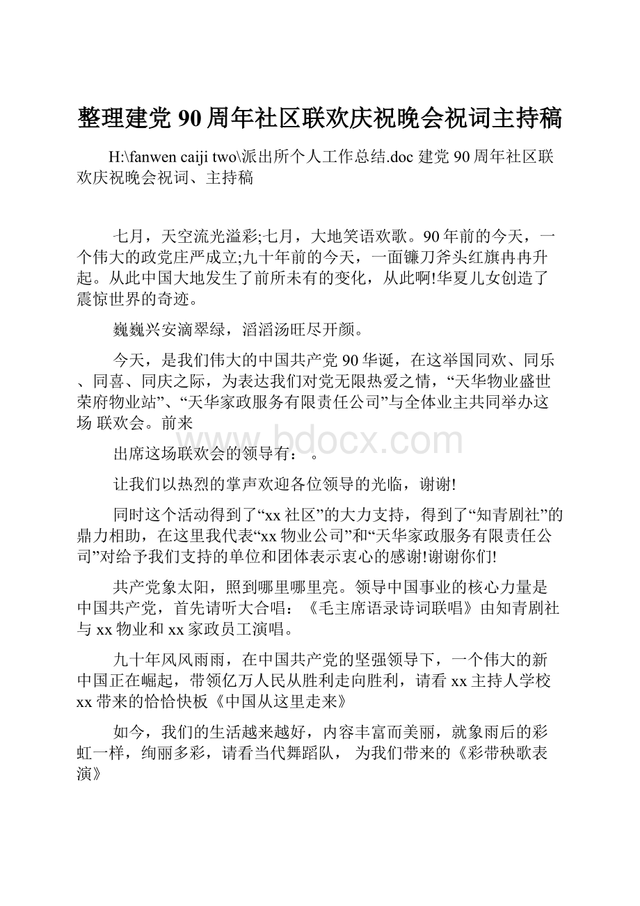 整理建党90周年社区联欢庆祝晚会祝词主持稿.docx