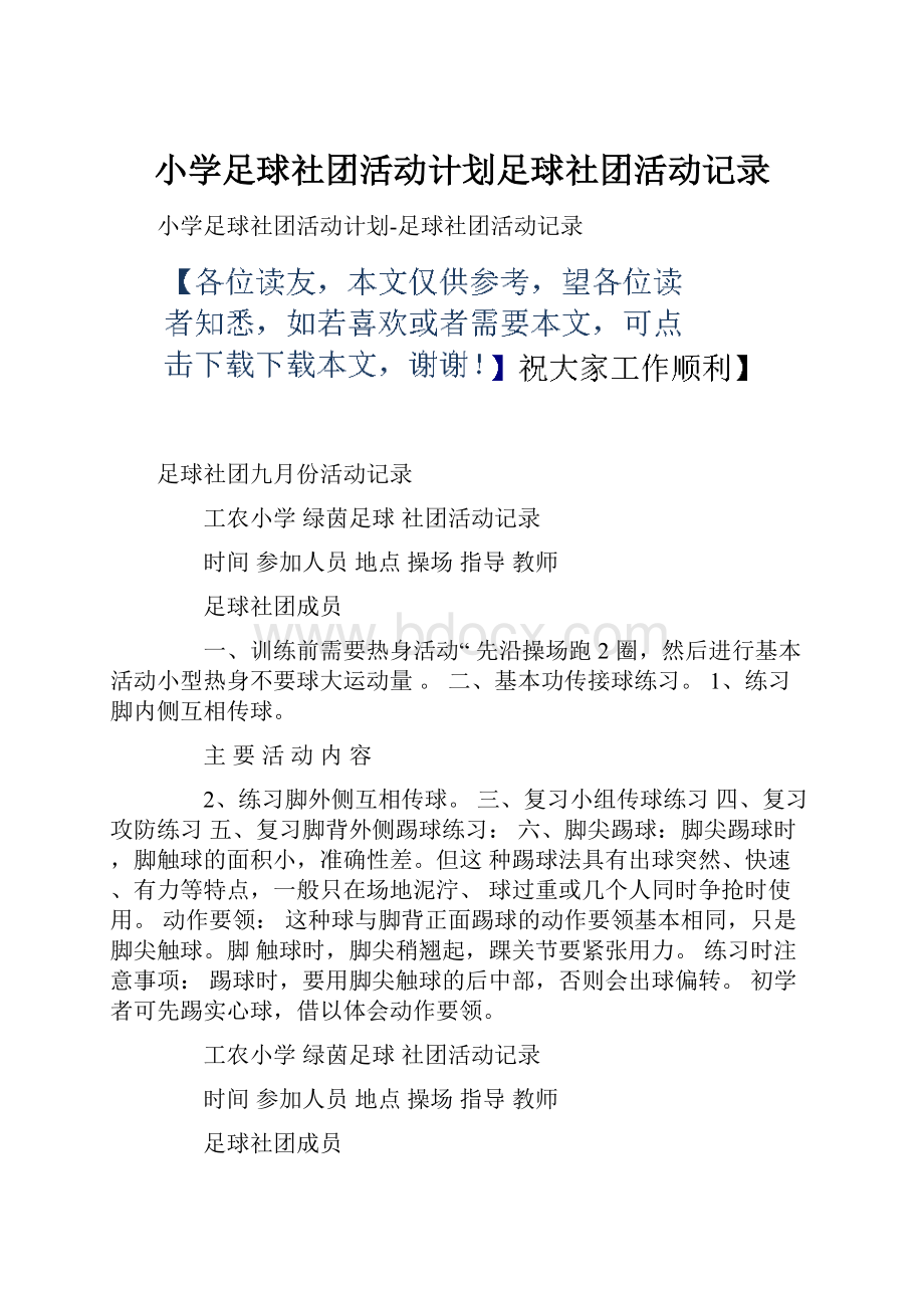 小学足球社团活动计划足球社团活动记录Word文件下载.docx_第1页