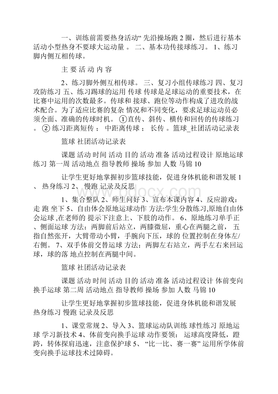 小学足球社团活动计划足球社团活动记录Word文件下载.docx_第2页