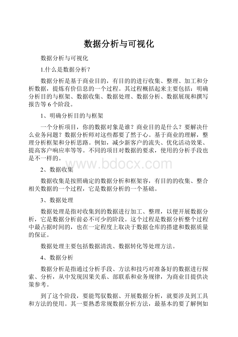 数据分析与可视化.docx_第1页