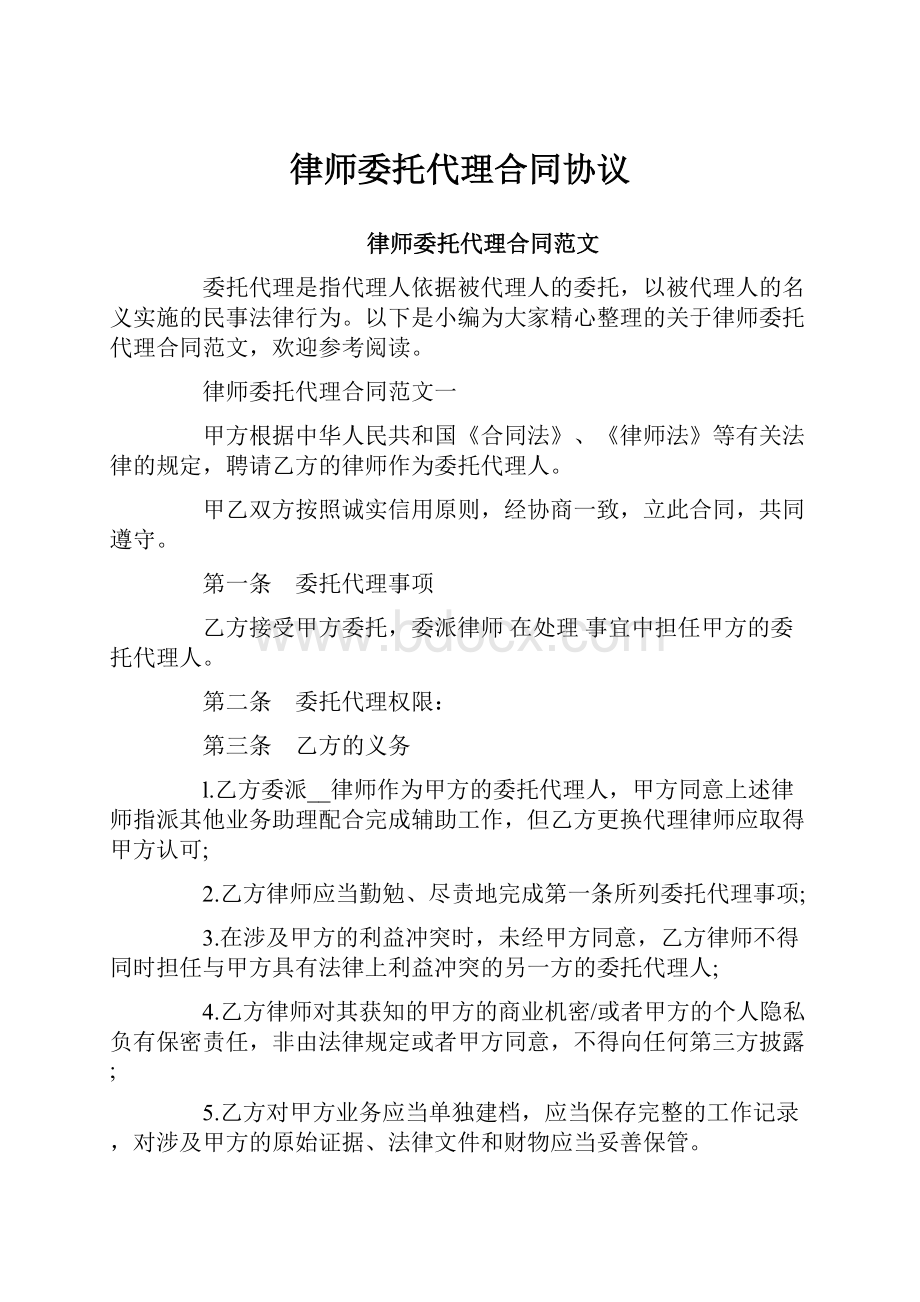 律师委托代理合同协议.docx