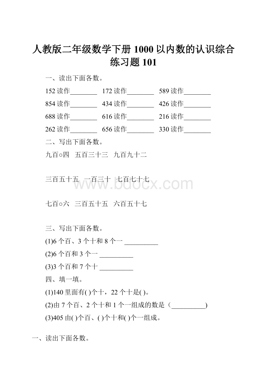 人教版二年级数学下册1000以内数的认识综合练习题101Word文件下载.docx_第1页