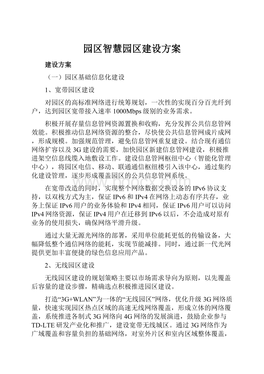 园区智慧园区建设方案文档格式.docx