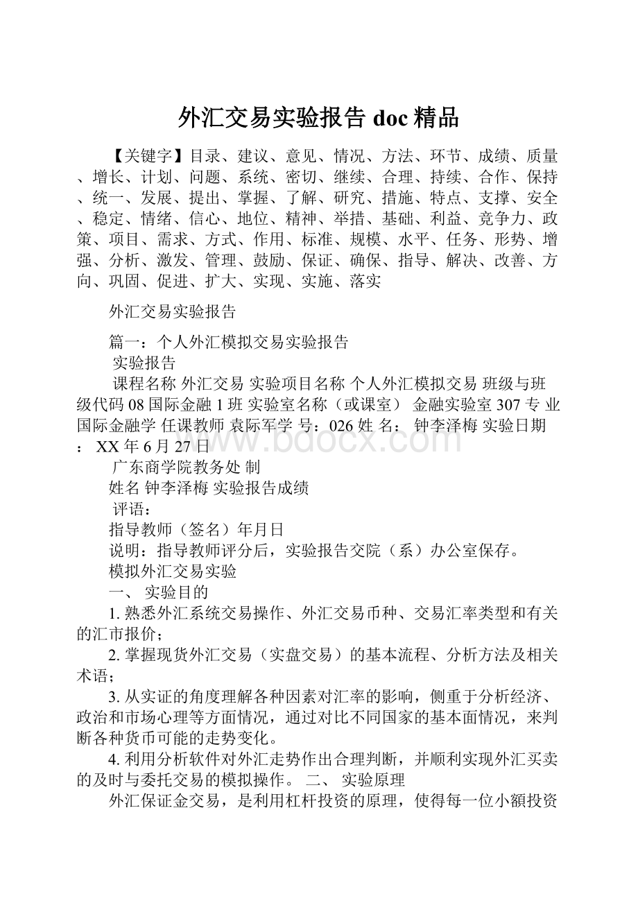 外汇交易实验报告doc精品.docx_第1页