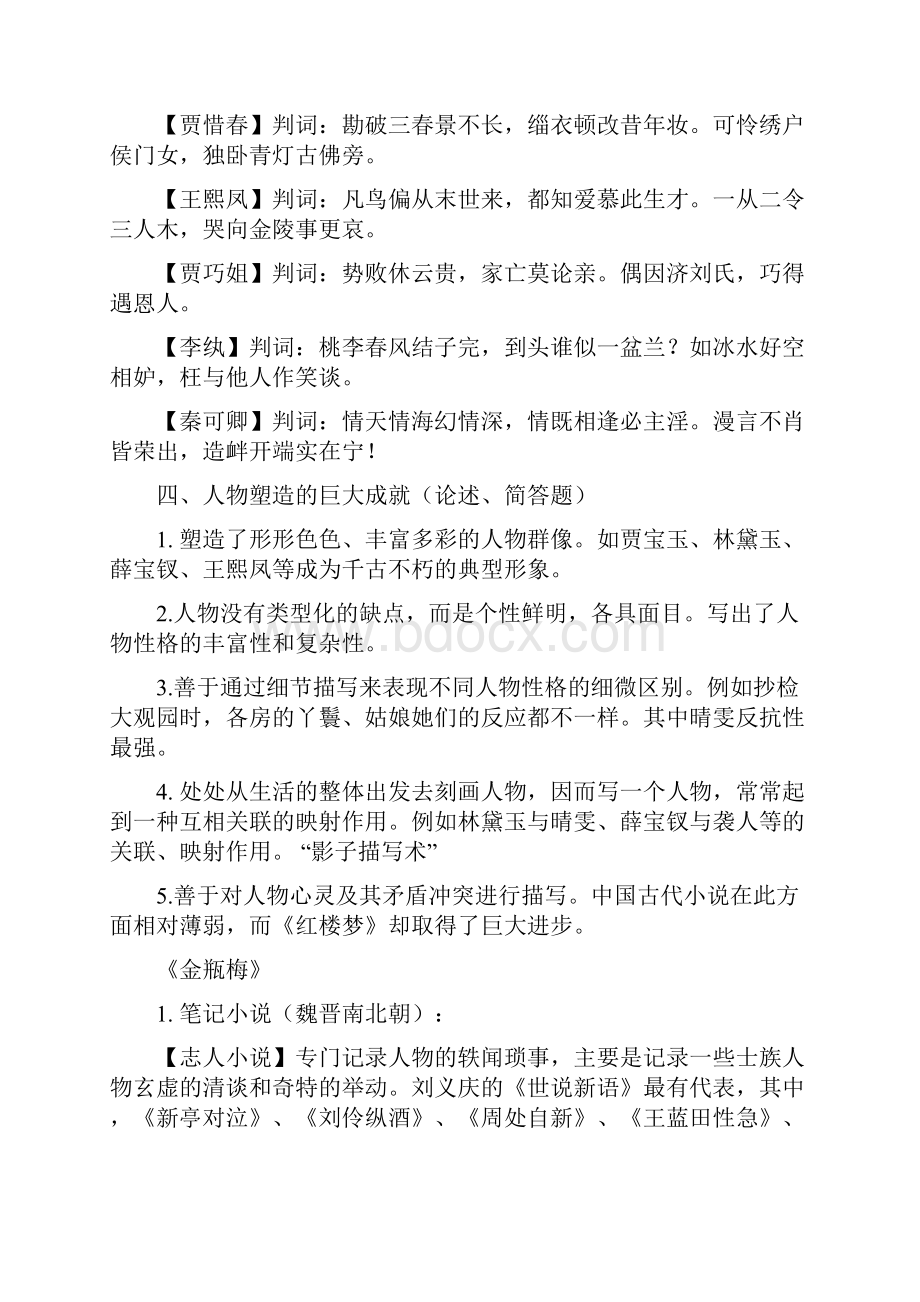 大学语文第二学期期末复习指导文档格式.docx_第2页