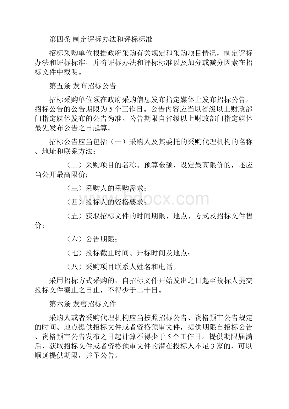 招标代理政府采购组织实施程序公开邀请谈判询价单一磋商Word文档下载推荐.docx_第2页