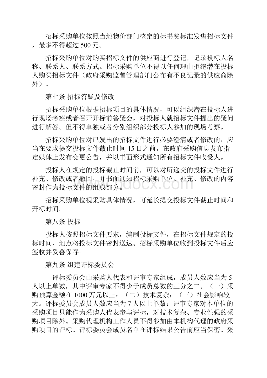 招标代理政府采购组织实施程序公开邀请谈判询价单一磋商Word文档下载推荐.docx_第3页