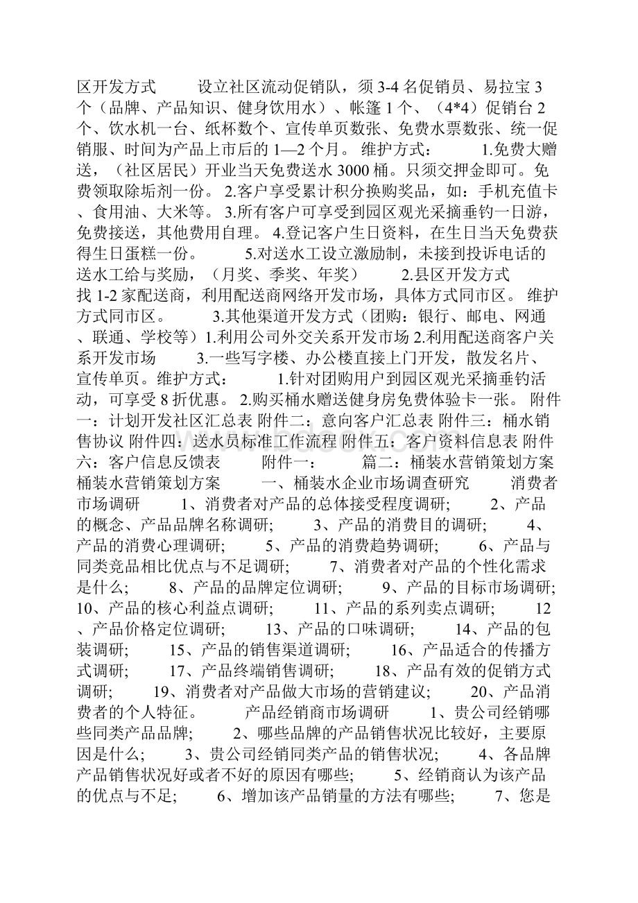 桶装水促销方案Word格式.docx_第3页