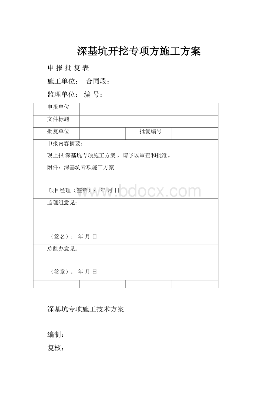 深基坑开挖专项方施工方案.docx_第1页