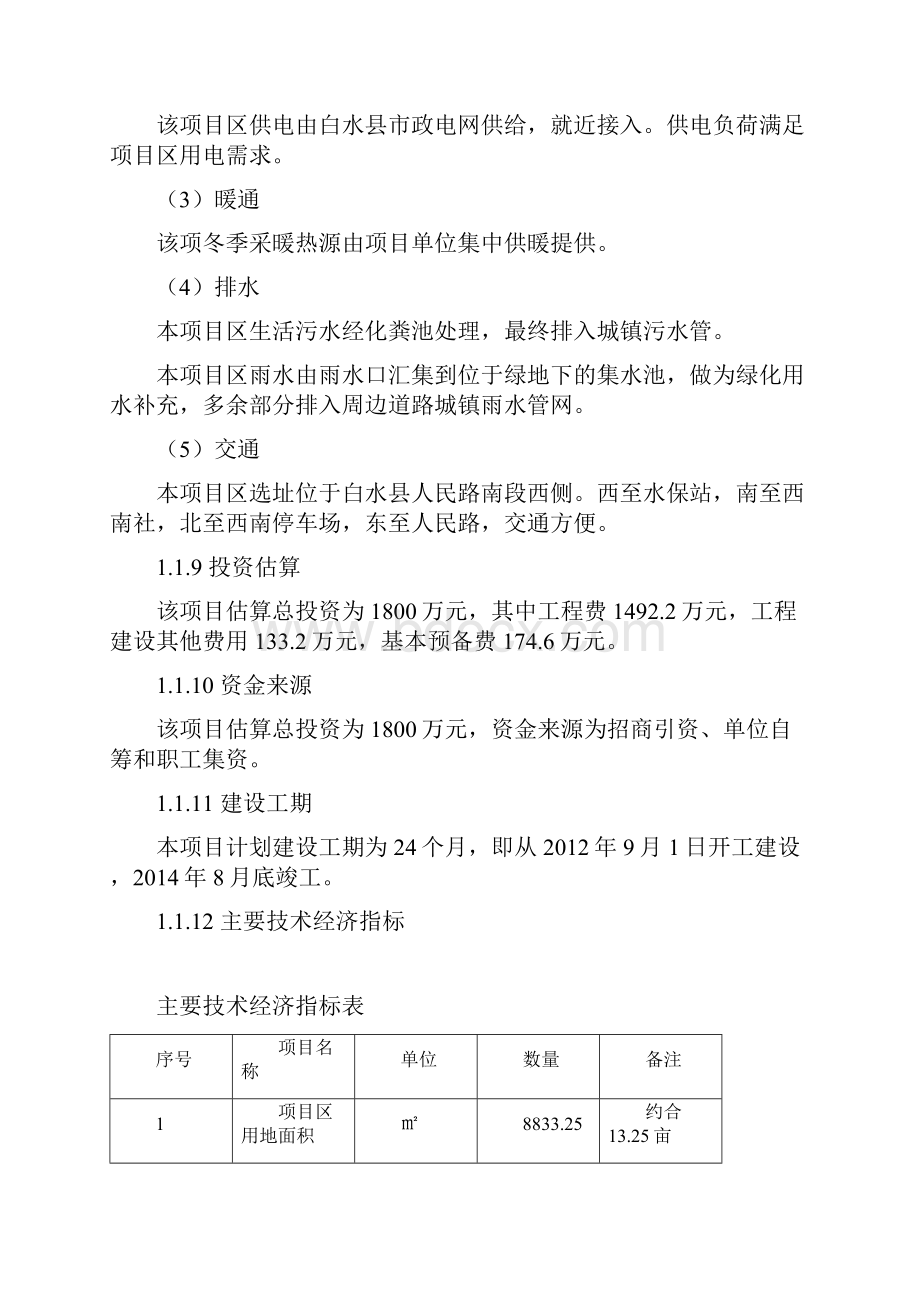 白水县货运信息配载服务大楼工程建设项目Word格式.docx_第2页