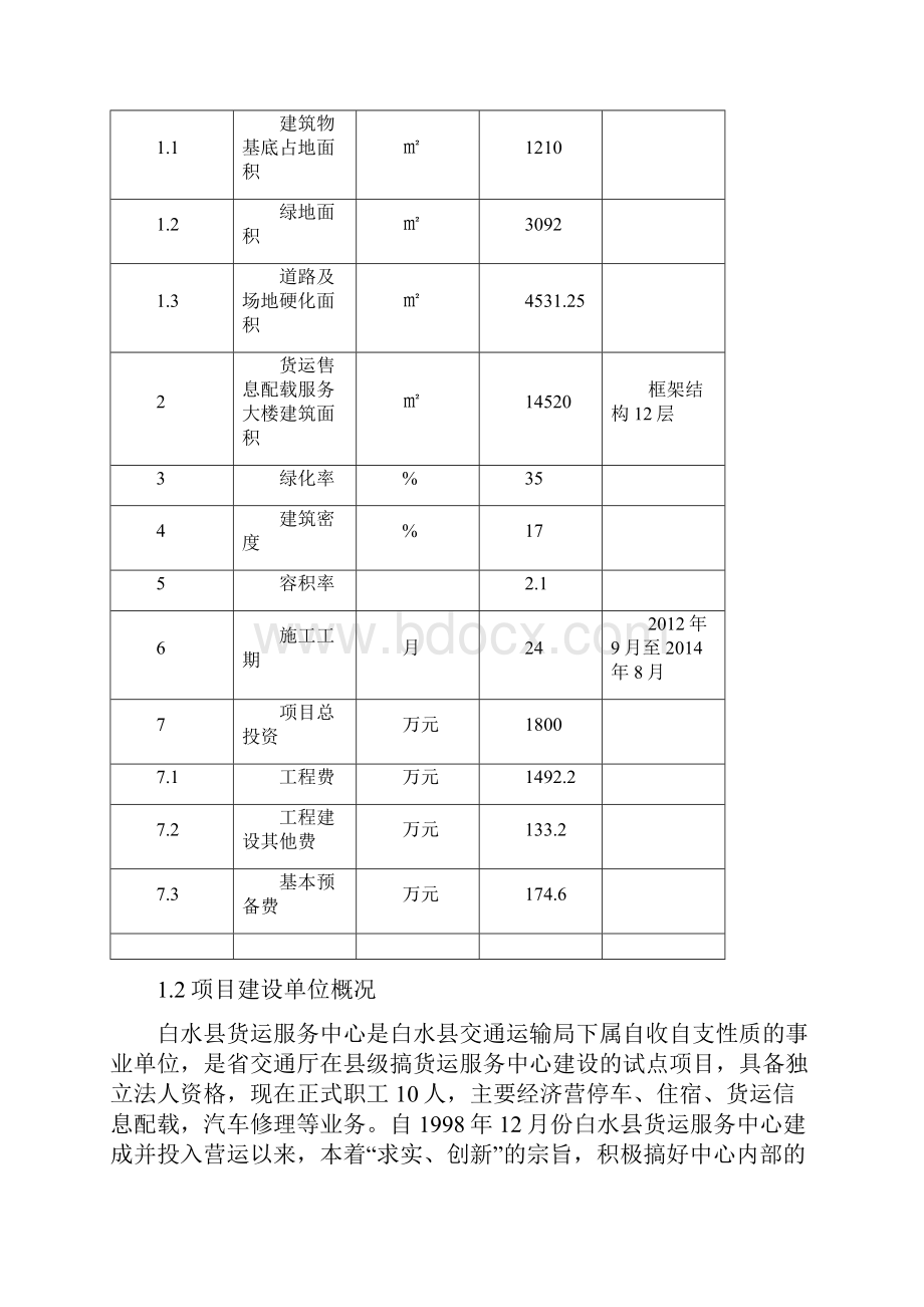 白水县货运信息配载服务大楼工程建设项目.docx_第3页