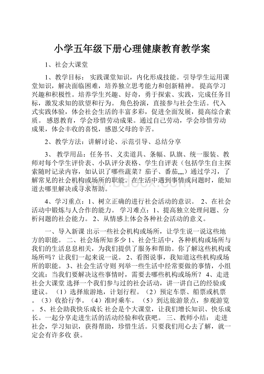 小学五年级下册心理健康教育教学案.docx_第1页