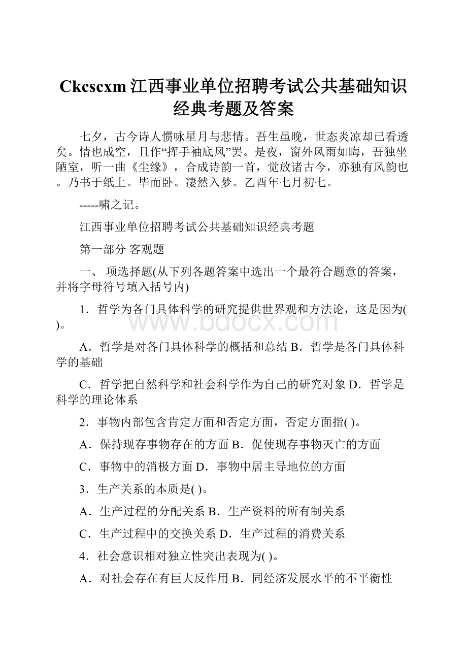 Ckcscxm江西事业单位招聘考试公共基础知识经典考题及答案.docx