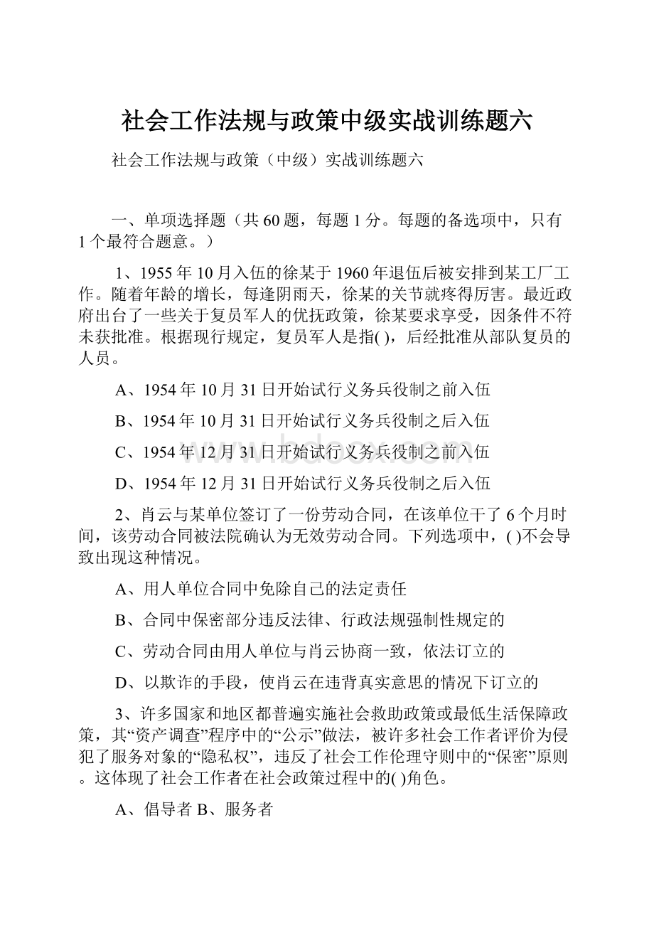 社会工作法规与政策中级实战训练题六.docx