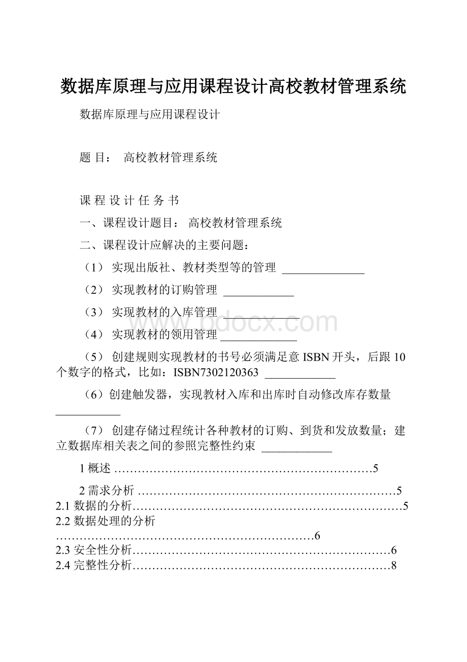 数据库原理与应用课程设计高校教材管理系统.docx_第1页