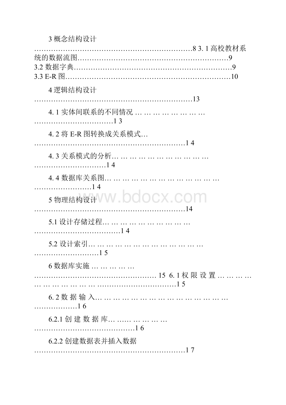 数据库原理与应用课程设计高校教材管理系统.docx_第2页