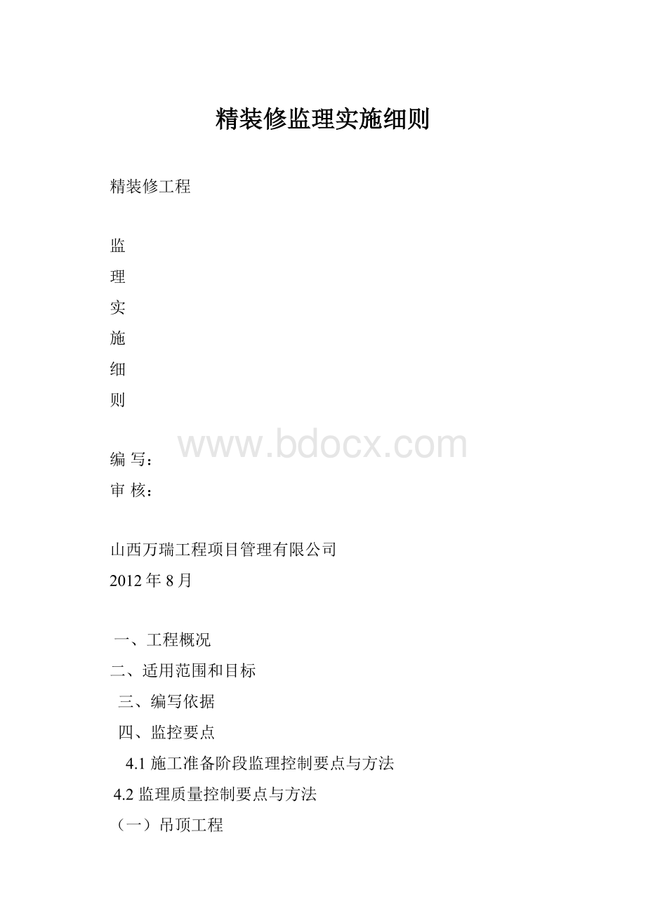 精装修监理实施细则Word格式.docx