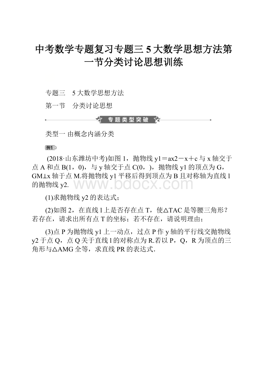 中考数学专题复习专题三5大数学思想方法第一节分类讨论思想训练Word格式.docx