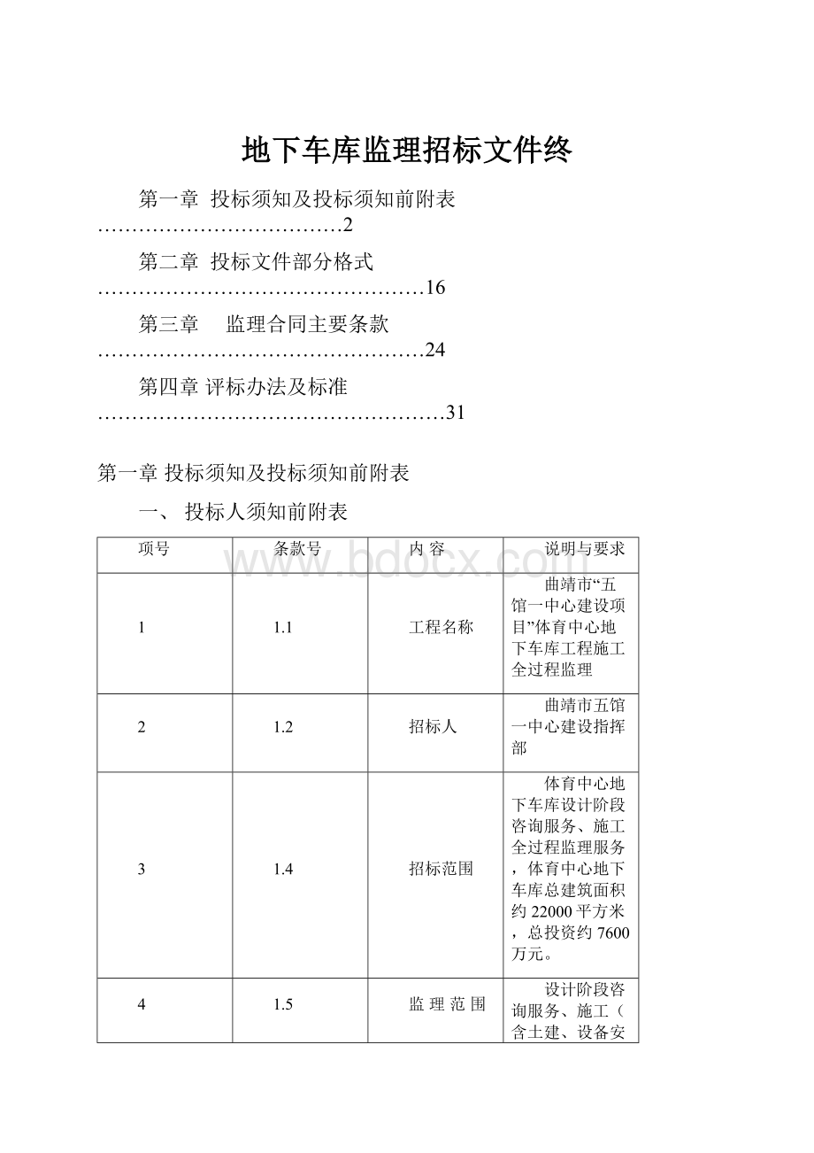 地下车库监理招标文件终.docx_第1页