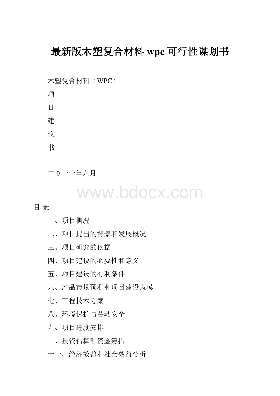 最新版木塑复合材料wpc可行性谋划书Word文件下载.docx