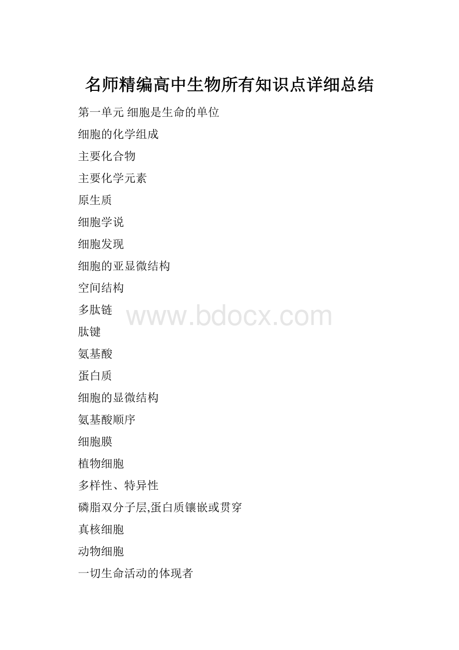 名师精编高中生物所有知识点详细总结.docx_第1页