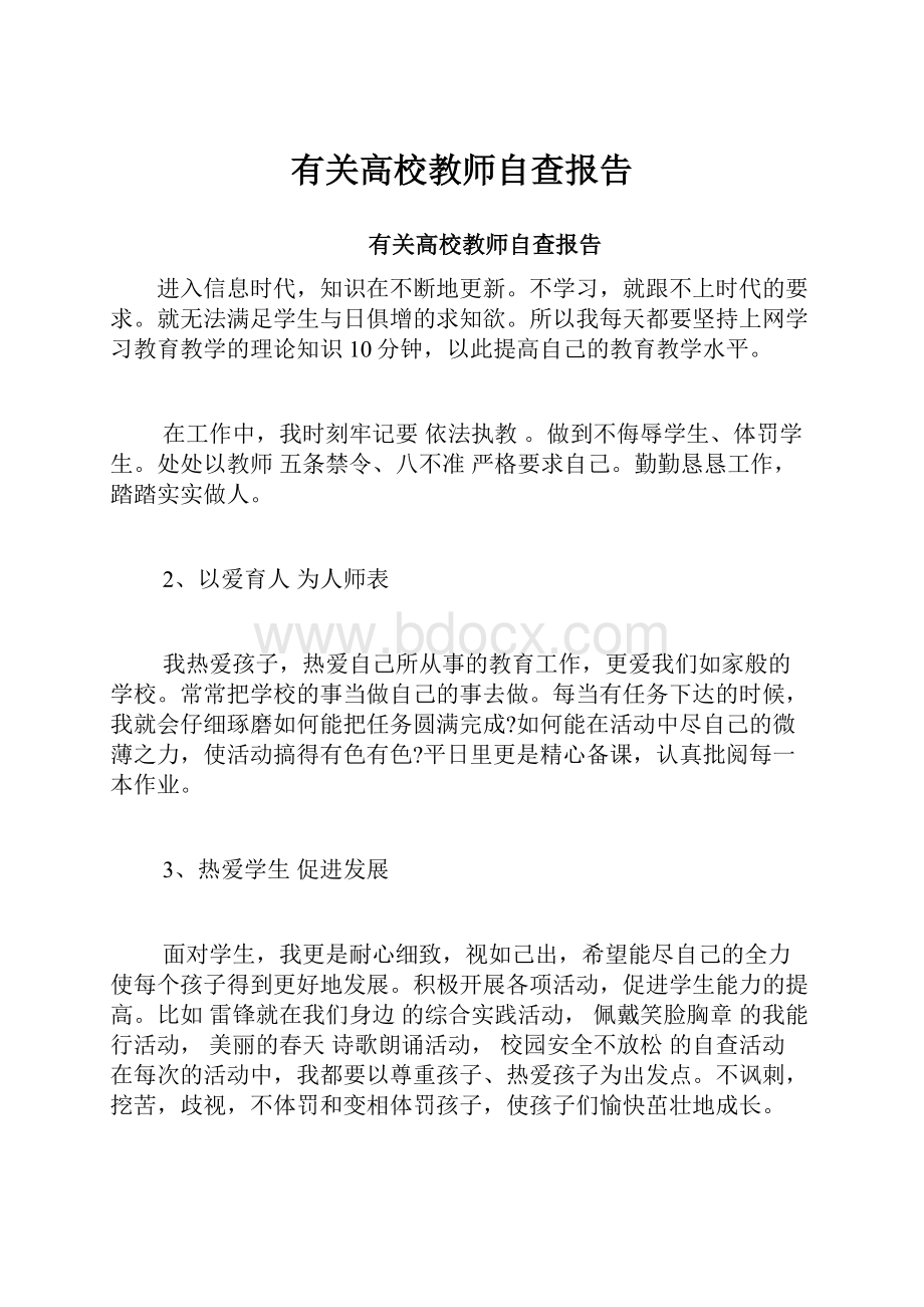 有关高校教师自查报告Word文档下载推荐.docx_第1页