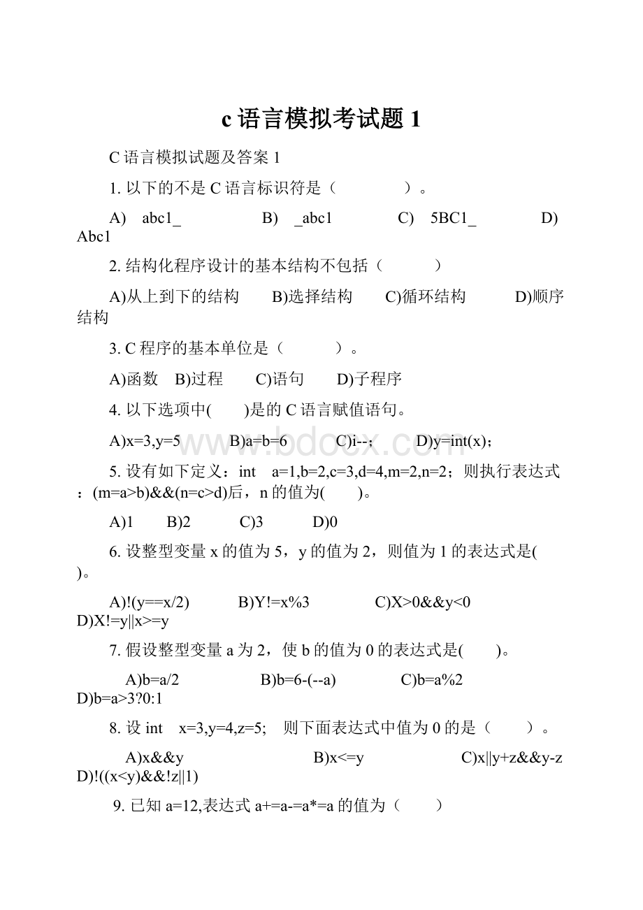 c语言模拟考试题1.docx