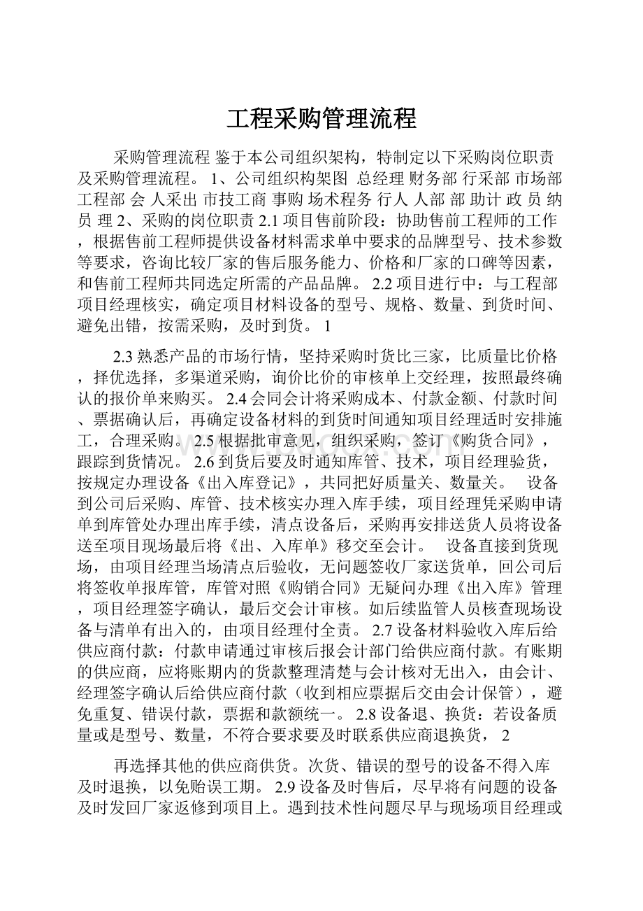 工程采购管理流程Word格式.docx_第1页