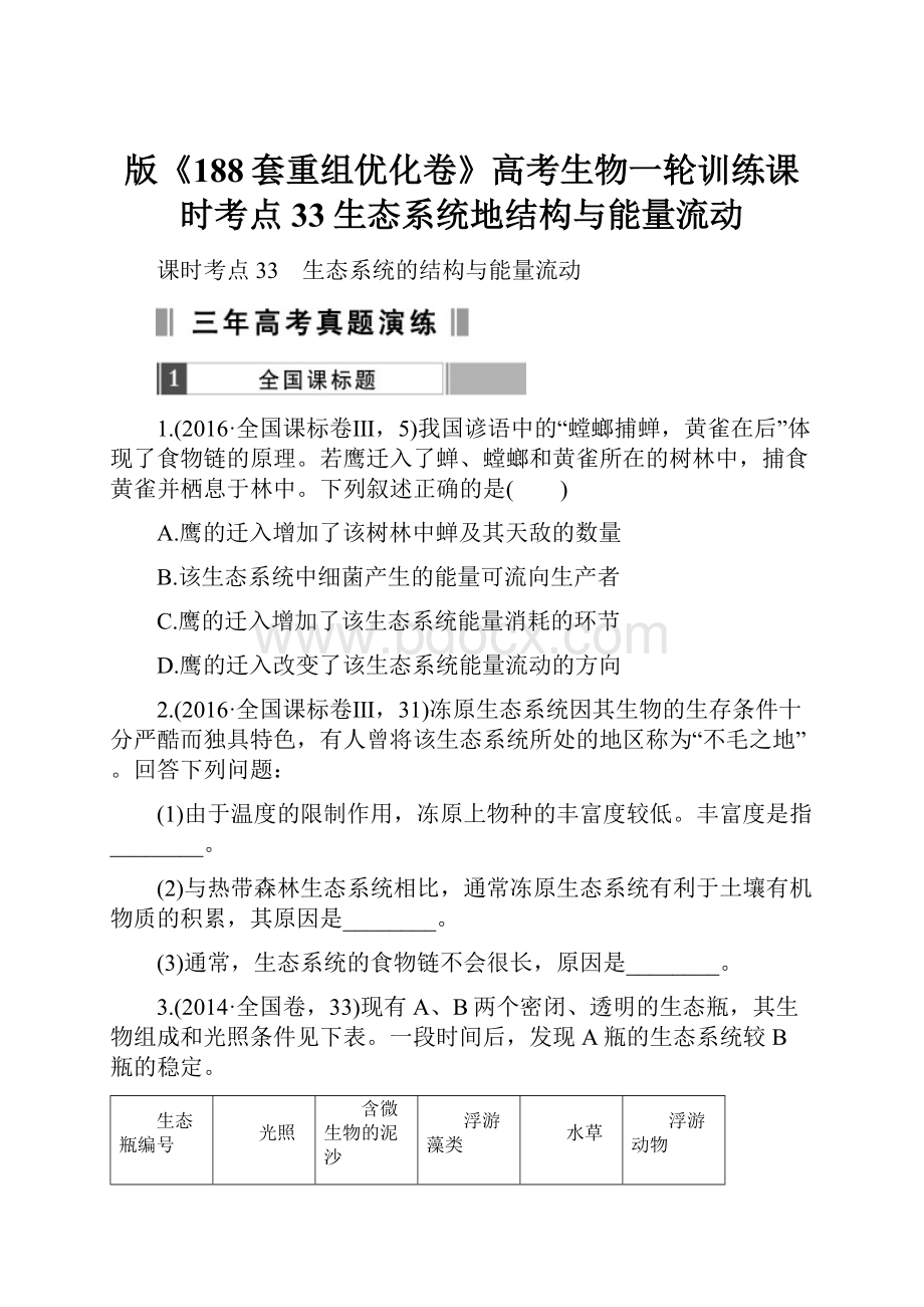 版《188套重组优化卷》高考生物一轮训练课时考点33生态系统地结构与能量流动.docx
