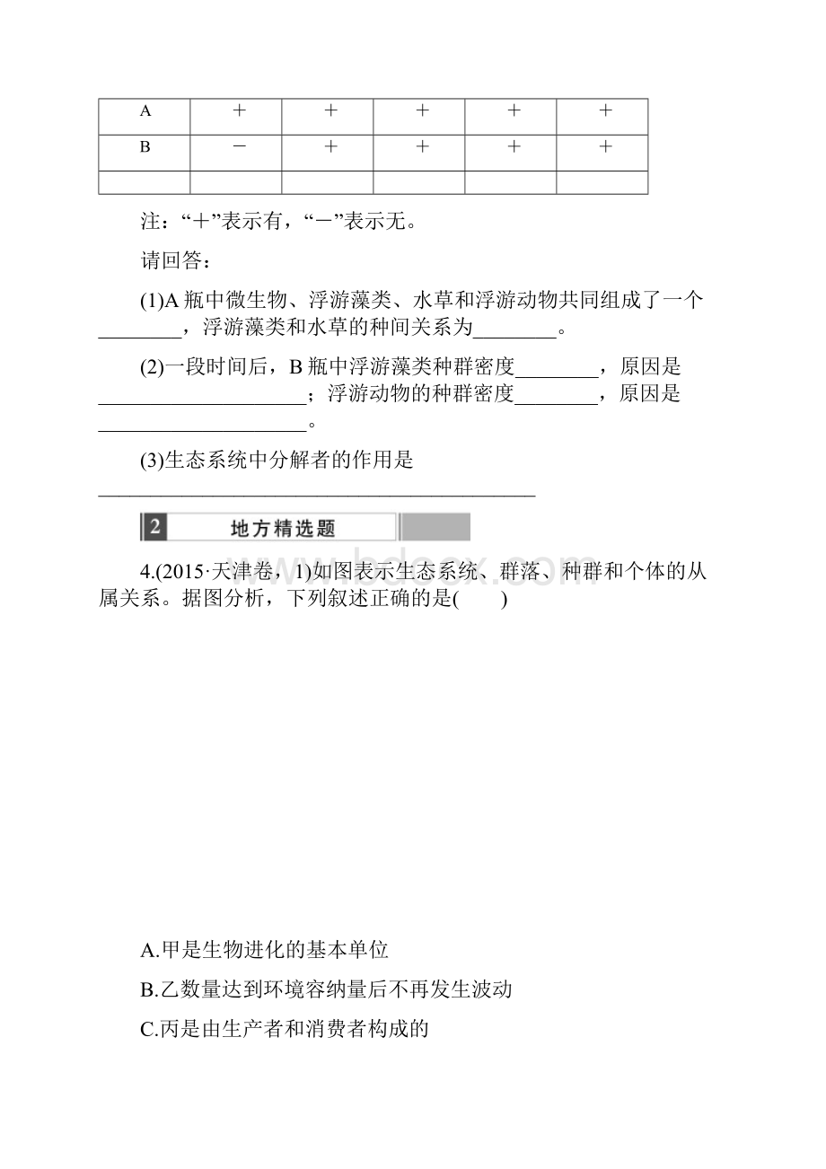 版《188套重组优化卷》高考生物一轮训练课时考点33生态系统地结构与能量流动.docx_第2页