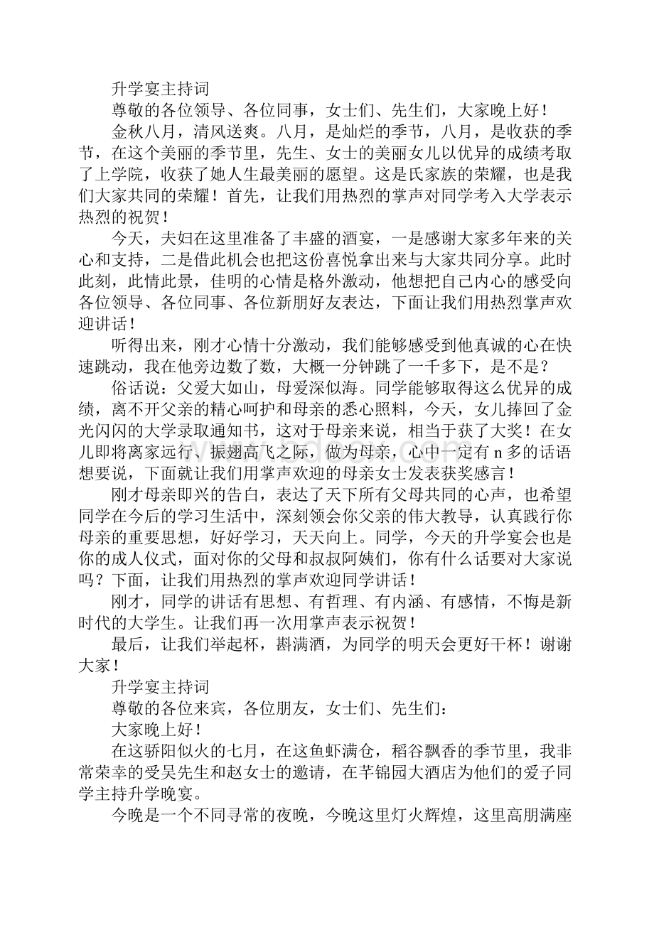 高考升学宴谢师宴主持词集锦Word下载.docx_第3页