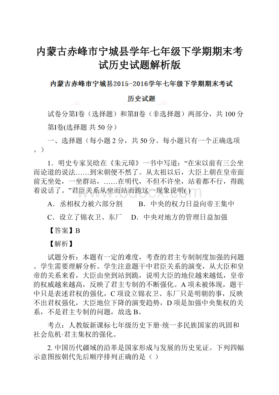 内蒙古赤峰市宁城县学年七年级下学期期末考试历史试题解析版.docx