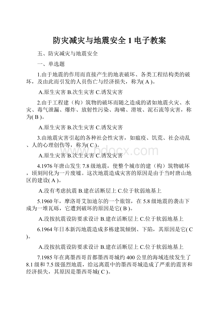 防灾减灾与地震安全1电子教案.docx_第1页