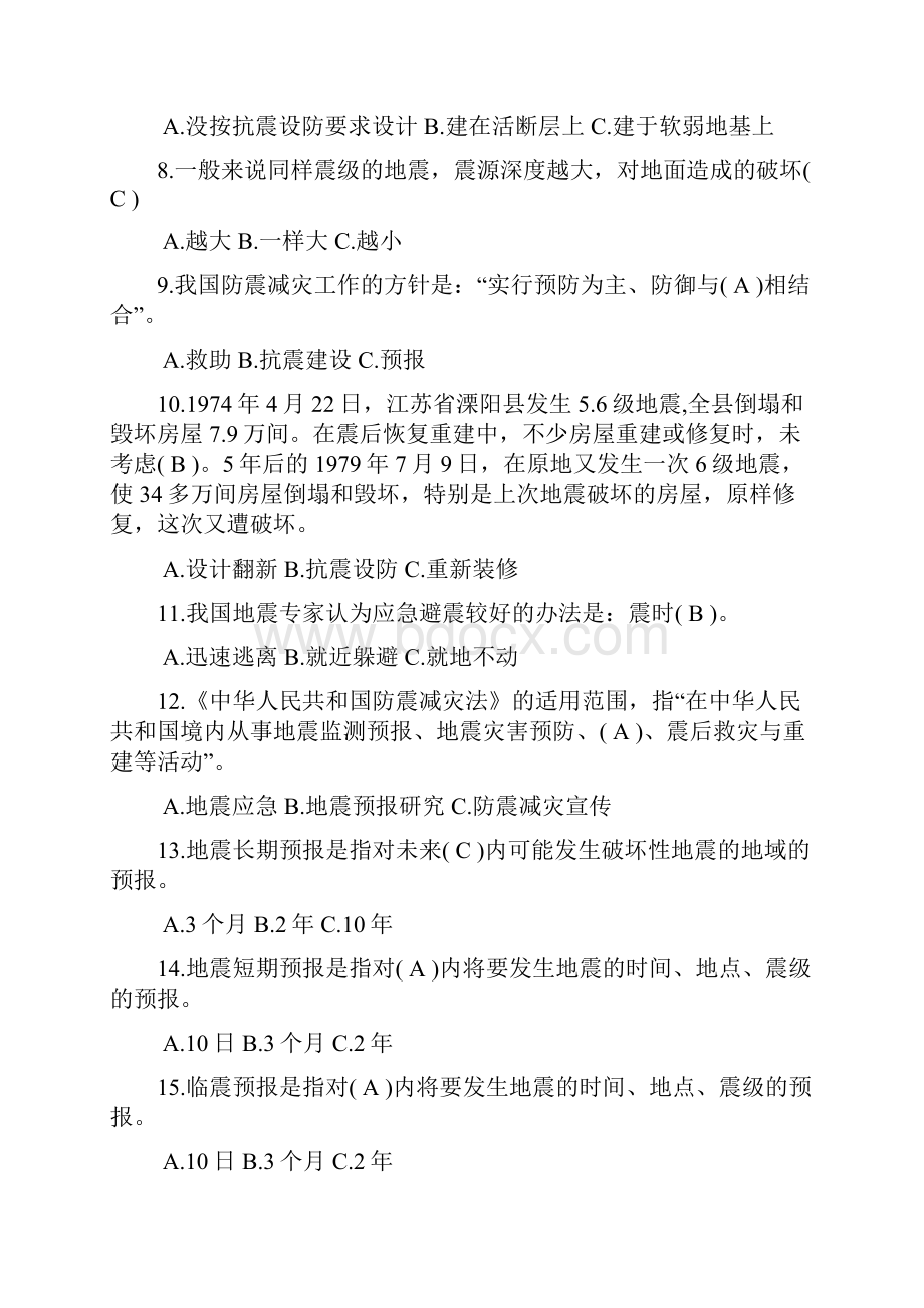 防灾减灾与地震安全1电子教案.docx_第2页