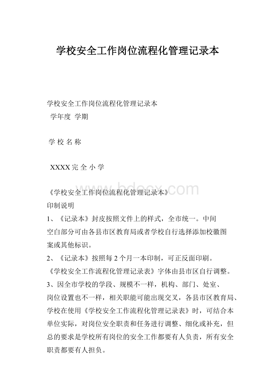 学校安全工作岗位流程化管理记录本Word文档格式.docx_第1页