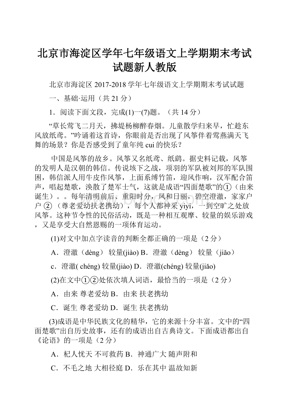 北京市海淀区学年七年级语文上学期期末考试试题新人教版.docx_第1页