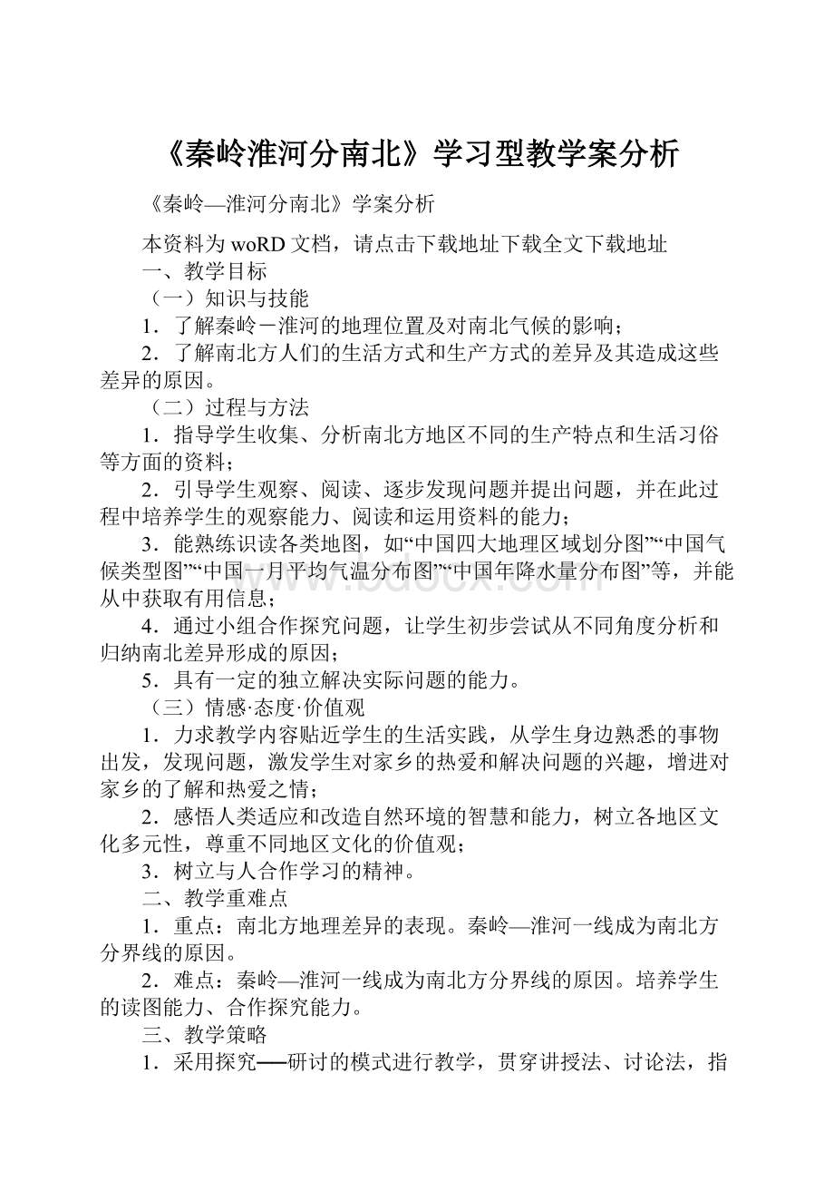 《秦岭淮河分南北》学习型教学案分析.docx